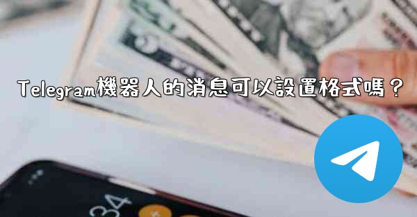<b>Telegram機器人的消息可以設置格式嗎？</b>
