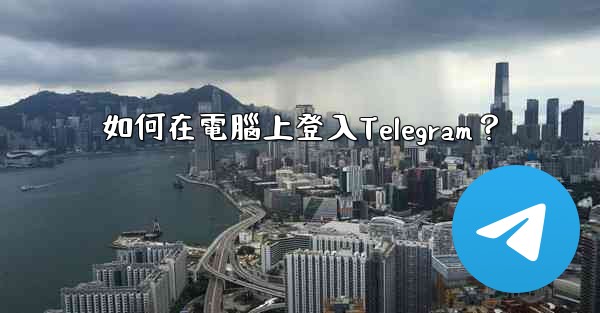 如何在電腦上登入Telegram？