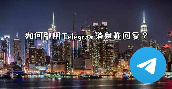 如何引用Telegram消息並回复？