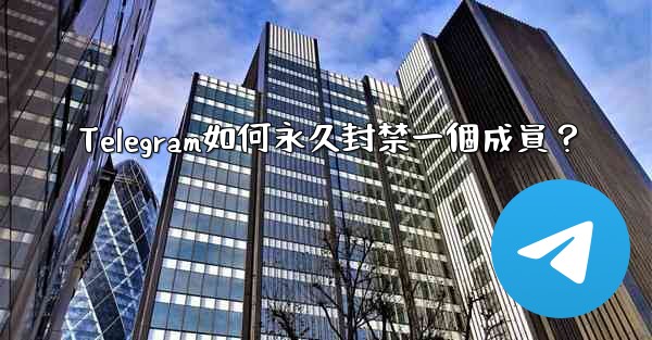 <b>Telegram如何永久封禁一個成員？</b>