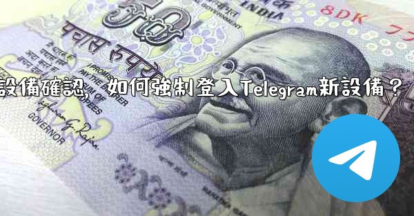 <b>沒有舊設備確認，如何強制登入Telegram新設備？</b>
