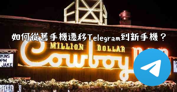 如何從舊手機遷移Telegram到新手機？