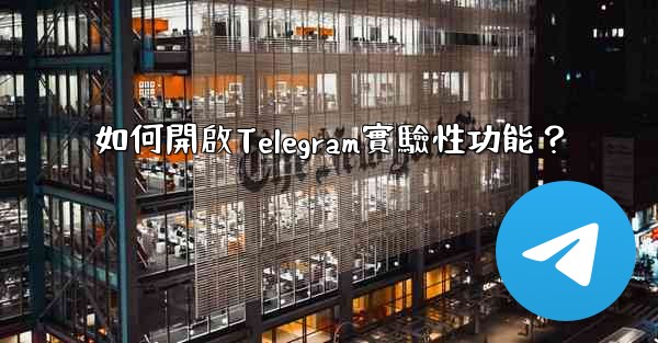 如何開啟Telegram實驗性功能？