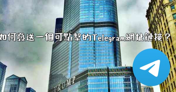 如何發送一個可點擊的Telegram網址鏈接？