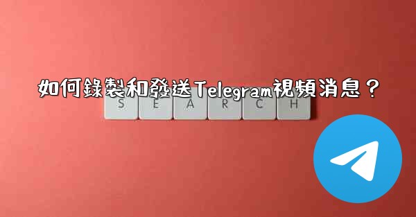 如何錄製和發送Telegram視頻消息？
