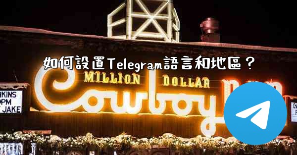 如何設置Telegram語言和地區？