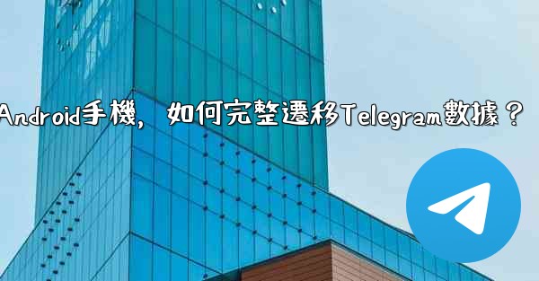 從iPhone換到Android手機，如何完整遷移Telegram數據？