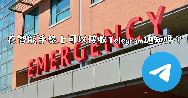 在智能手錶上可以接收Telegram通知嗎？