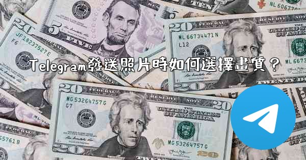 <b>Telegram發送照片時如何選擇畫質？</b>
