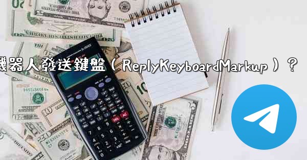 如何讓Telegram機器人發送鍵盤（ReplyKeyboardMarkup）？