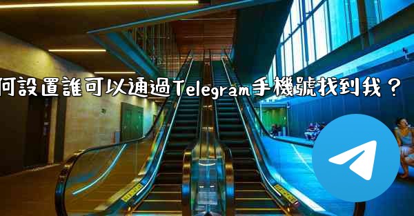 如何設置誰可以通過Telegram手機號找到我？