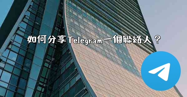 如何分享Telegram一個聯絡人？
