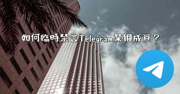 如何臨時禁言Telegram某個成員？