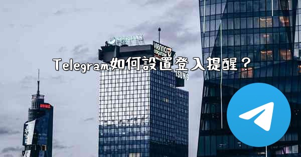 Telegram如何設置登入提醒？