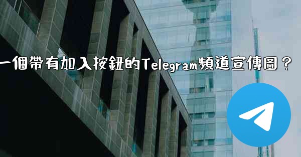 如何製作一個帶有加入按鈕的Telegram頻道宣傳圖？