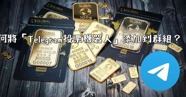 如何將「Telegram投票機器人」添加到群組？