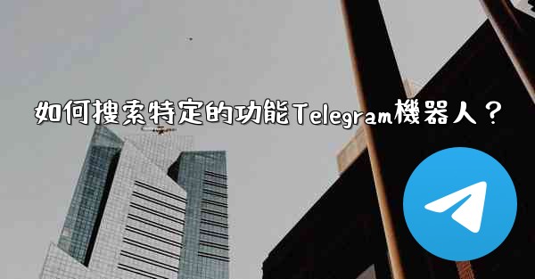 如何搜索特定的功能Telegram機器人？