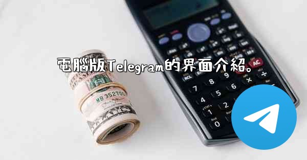 電腦版Telegram的界面介紹。