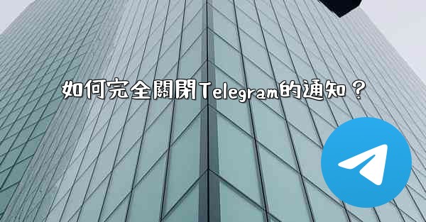 如何完全關閉Telegram的通知？