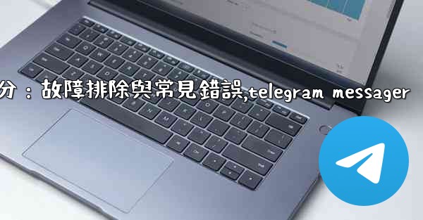 Telegram-第十部分：故障排除與常見錯誤,telegram messager