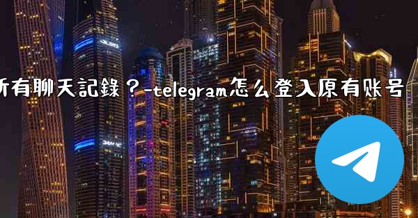 如何在兩台手機之間無縫轉移Telegram帳號和所有聊天記錄？-telegram怎么登入原有账号
