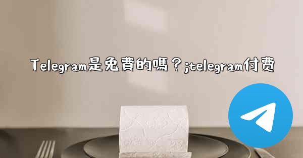 Telegram是免費的嗎？;telegram付费