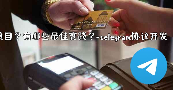 如何用Telegram協作完成一個項目？有哪些最佳實踐？-telegram协议开发