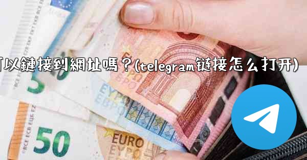 Telegram內聯鍵盤按鈕可以鏈接到網址嗎？(telegram链接怎么打开)