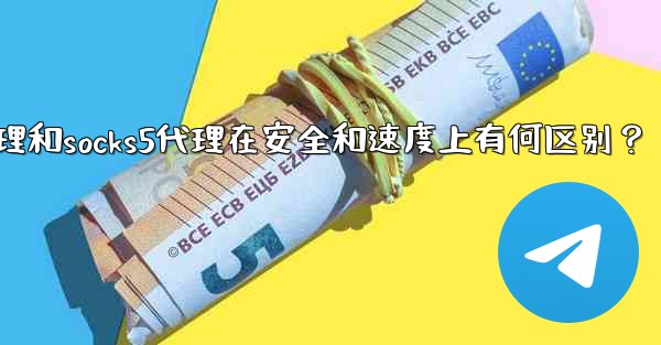 Telegram，MTProto代理和SOCKS5代理在安全和速度上有何區別？,telegram,mtproto代理和s