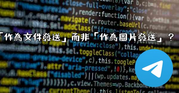 Telegram發送文件時，如何選擇「作為文件發送」而非「作為圖片發送」？