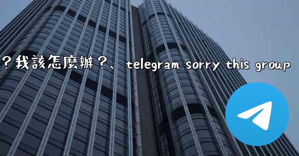 <b>Telegram提示「This phone number is banned」是什麼意思？我該怎麼辦？、telegram</b>