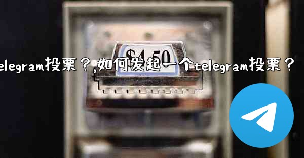 如何發起一個Telegram投票？,如何发起一个telegram投票？