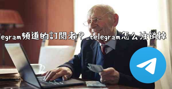 如何移除Telegram頻道的訂閱者？_telegram怎么注销掉