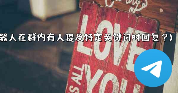 如何設置Telegram機器人在群內有人提及特定關鍵詞時回复？(如何设置telegram机器人在群内有人提及特定关键词时