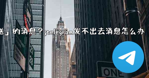 Telegram如何重新發送「未發送」的消息？;telegram发不出去消息怎么办