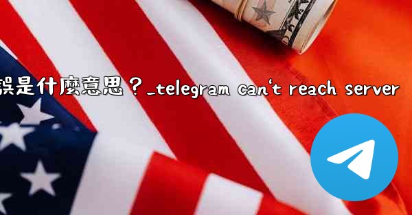 Telegram登入時提示「Flood wait」錯誤是什麼意思？_telegram can't reach serve