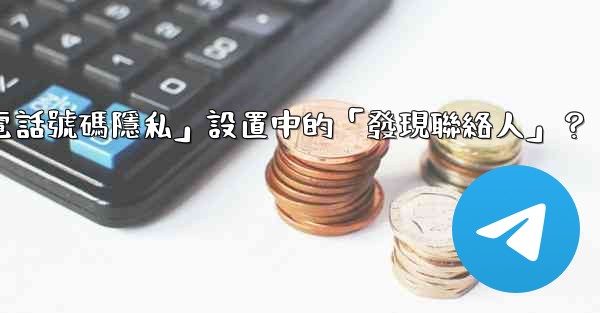 在Telegram使用中，什麼是「電話號碼隱私」設置中的「發現聯絡人」？
