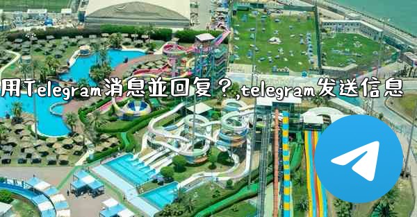 <b>如何引用Telegram消息並回复？,telegram发送信息</b>