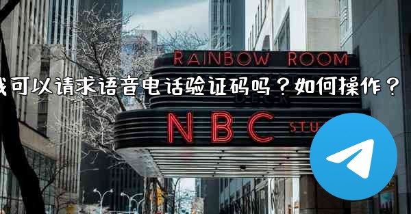 <b>Telegram我可以請求語音電話驗證碼嗎？如何操作？—telegram我可以请求语音电话验证码吗？如何操作？</b>