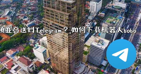如何使用機器人下載YouTube視頻並發送到Telegram？,如何下载机器人bobo