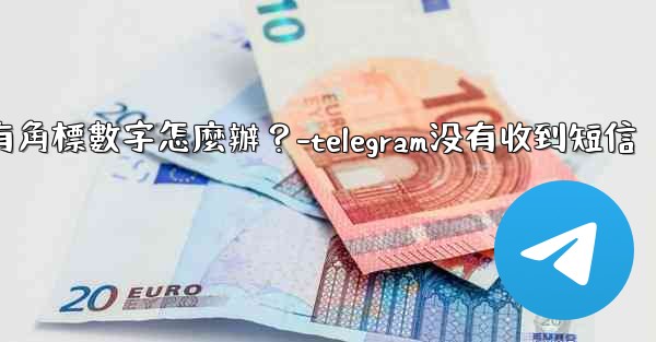 Telegram通知有聲音但沒有角標數字怎麼辦？-telegram没有收到短信