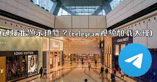 <b>Telegram如何分享一個YouTube視頻鏈接並顯示預覽？(telegram视频加载太慢)</b>