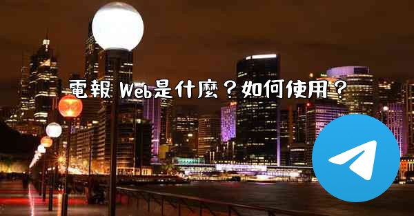 電報 Web是什麼？如何使用？