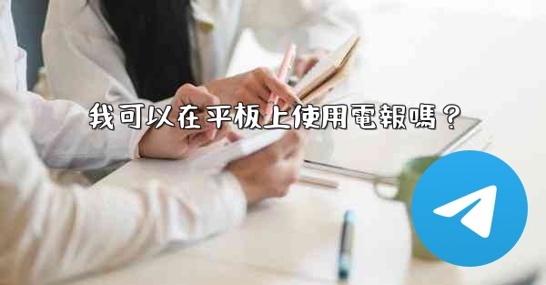 我可以在平板上使用電報嗎？