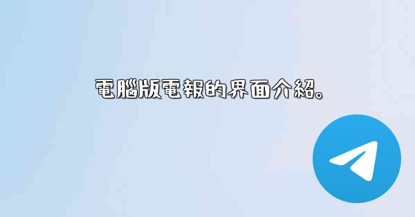 電腦版電報的界面介紹。