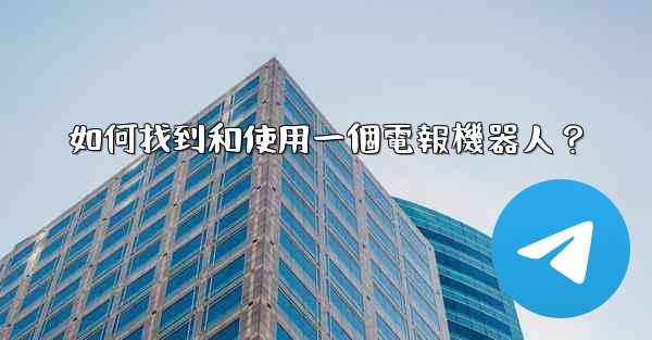 如何找到和使用一個電報機器人？