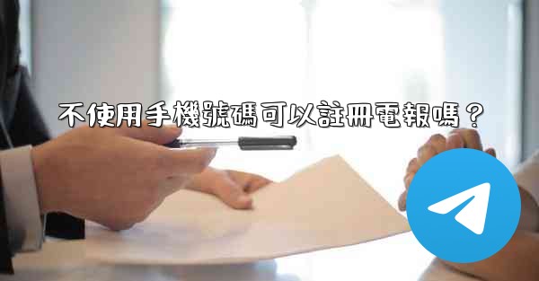 不使用手機號碼可以註冊電報嗎？