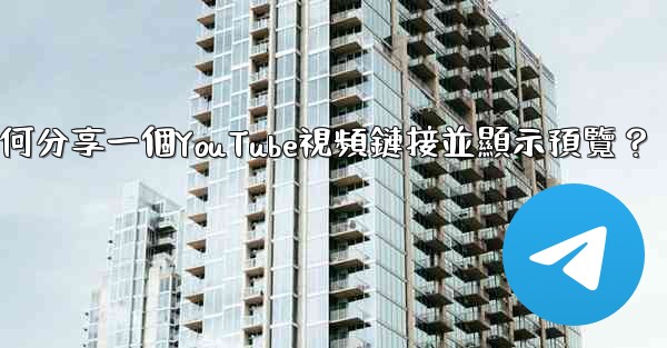 電報如何分享一個YouTube視頻鏈接並顯示預覽？