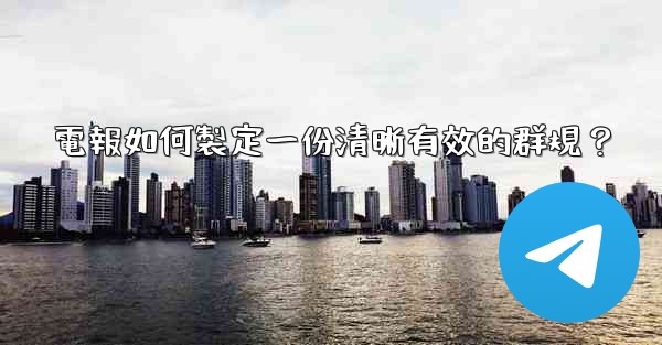 電報如何製定一份清晰有效的群規？