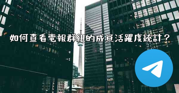 如何查看電報群組的成員活躍度統計？